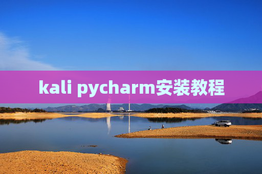 kali pycharm安装教程