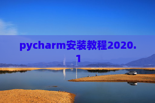 pycharm安装教程2020.1 pycharm安装教程2020.1