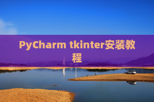 PyCharm tkinter安装教程