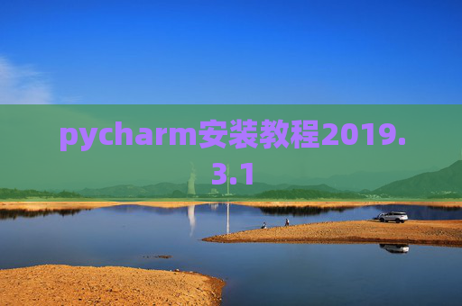 pycharm安装教程2019.3.1