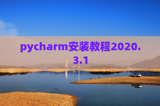 pycharm安装教程2020.3.1