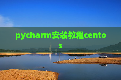 pycharm安装教程centos