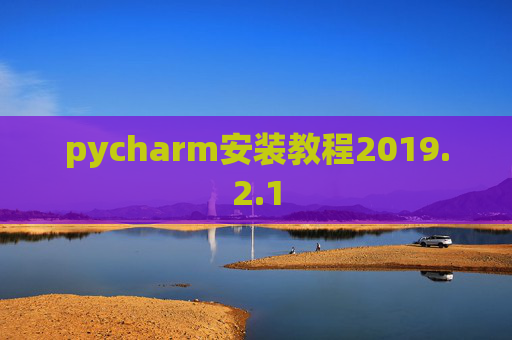 pycharm安装教程2019.2.1